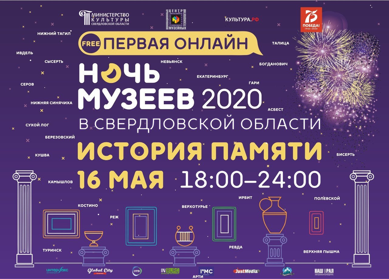 Ночь музеев 2024 дата. Ночь музеев 2020. Ночь в музее. Ночь музеев Екатеринбург. Ночь музеев 2020 логотип.