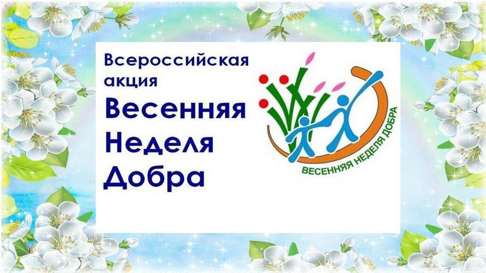 План мероприятий весенняя неделя добра